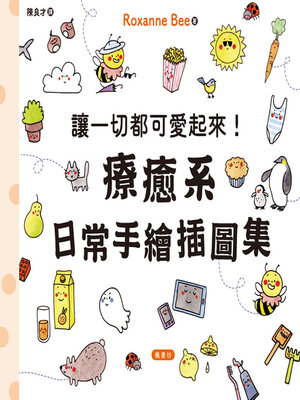cover image of 讓一切都可愛起來！療癒系日常手繪插圖集